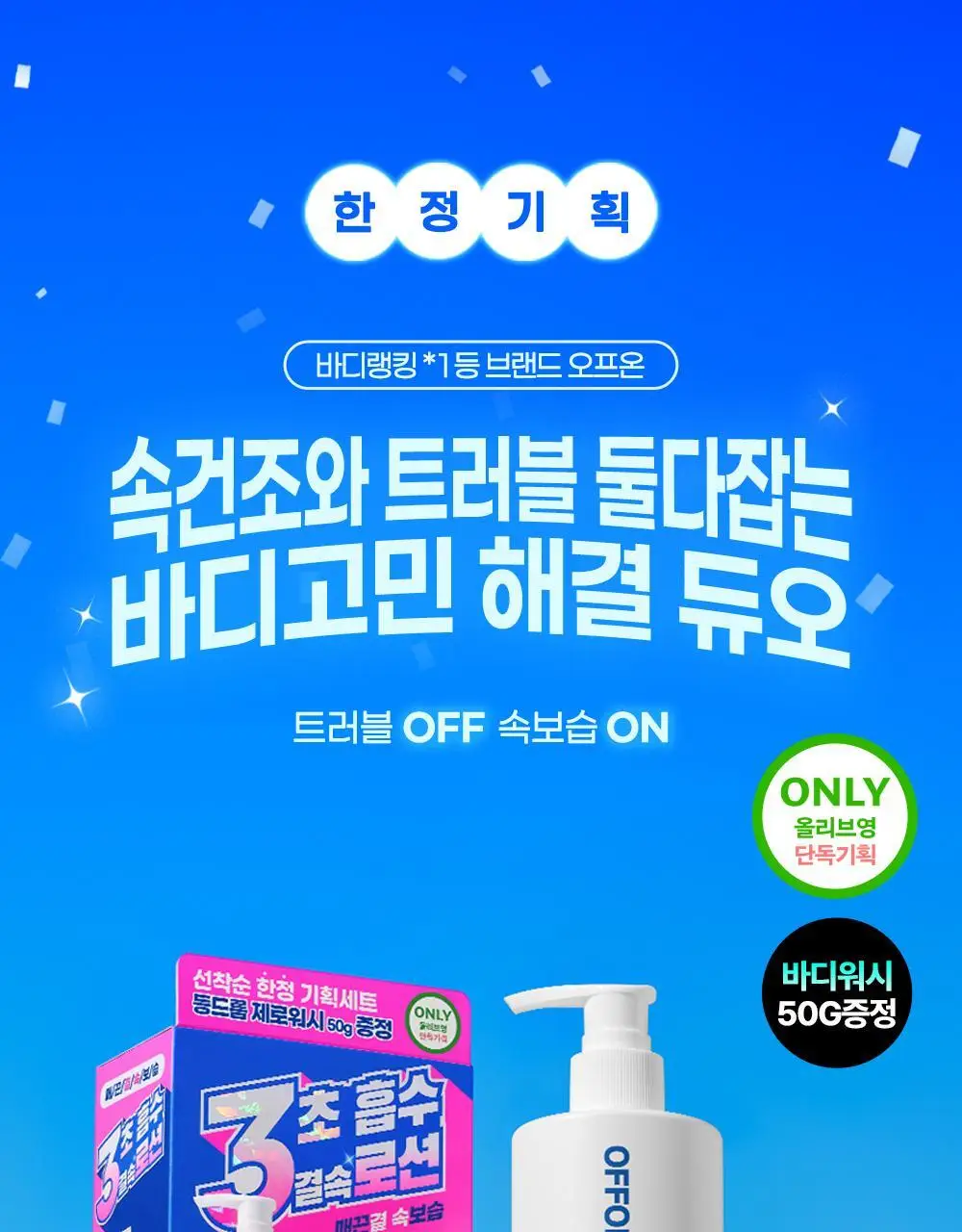 [트러블 흔적 7일개선] 오프온 등드름 바디워시(유수분밸런스케어) 상세페이지 3